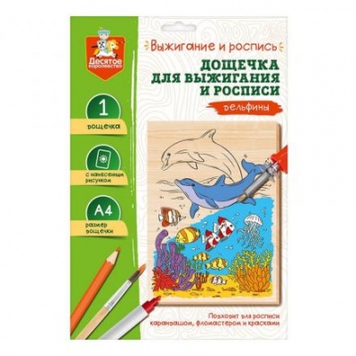 Выжигание. Доска для выжигания и росписи «Дельфины» А4, 1 шт.