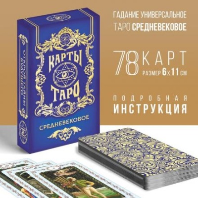 Таро «Средневековое», 78 карт, 16+, МИКС