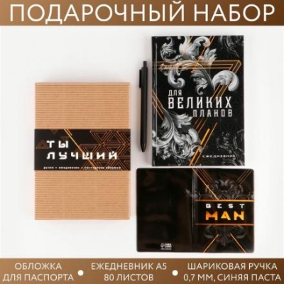 Подарочный набор «Ты лучший»: ежедневник А5, 80 листов, паспортная обложка ПВХ и ручка пластик