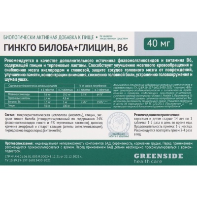 Глицин с витамином В6, гинкго Билоба 60 таблеток, 300 мг