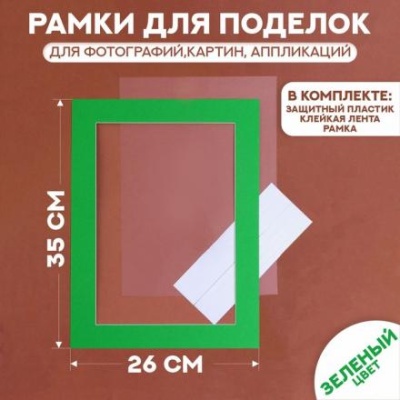 Паспарту размер рамки 35 × 26 см