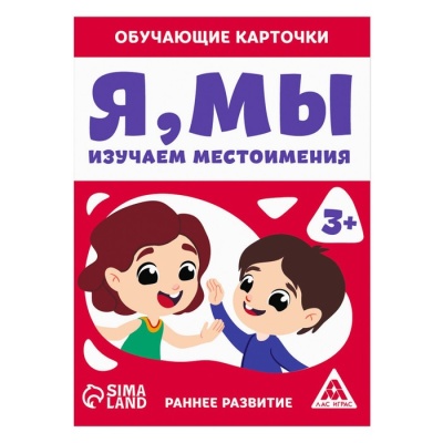 Обучающие карточки «Я, мы. Изучаем местоимения», 3+