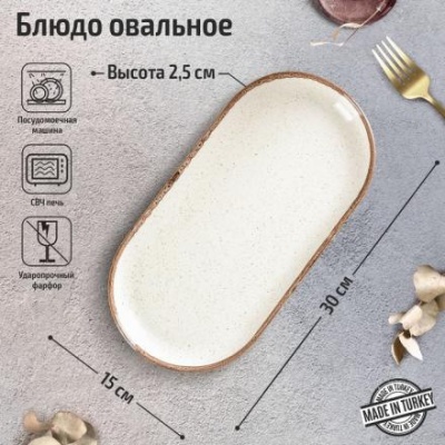 Блюдо овальное Beige