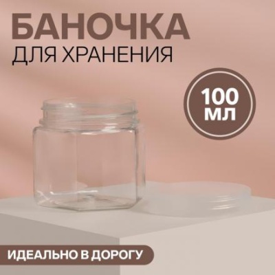 Баночка для хранения, 100 г, цвет прозрачный