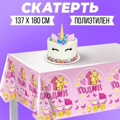 Скатерть «1 годик»