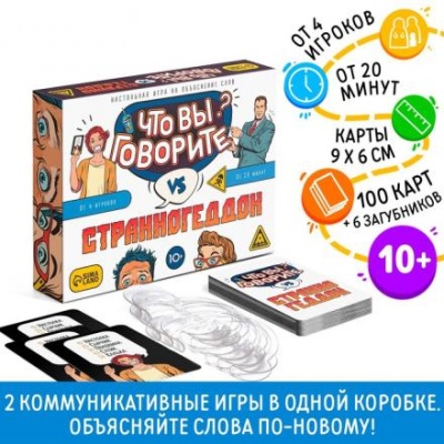 Настольная игра «Что вы говорите? VS Странногеддон»