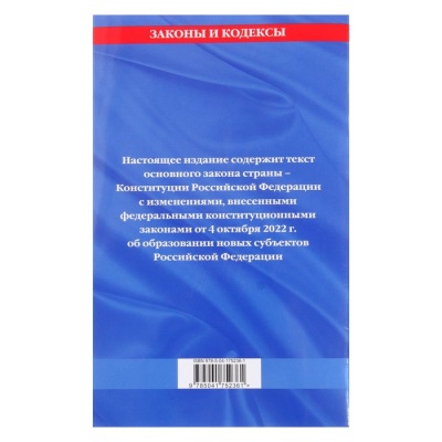 Конституция Российской Федерации с изменениями и дополнениями на 2023 г.