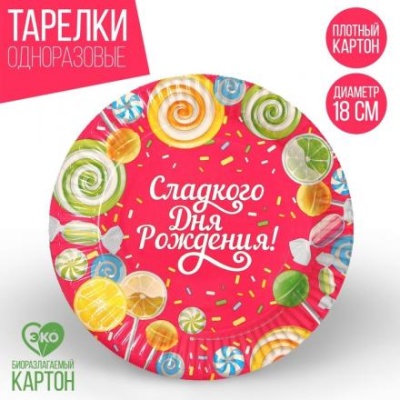 Бумажная тарелка «Сладкого дня рождения», вкусняшки, 18 см