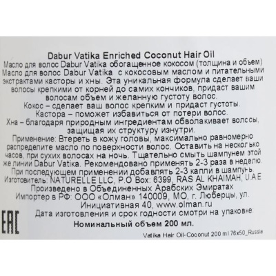 Масло для волос Dabur VATIKA Coconut Enriched обогащённое кокосом, 200 мл