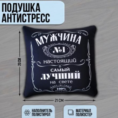 Подушка-антистресс декоративная «Мужчина №1»