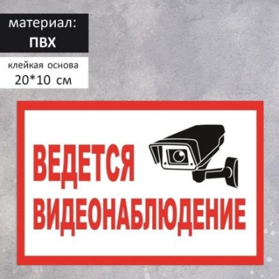 Табличка "ВЕДЁТСЯ ВИДЕОНАБЛЮДЕНИЕ", 200 х 100, клейкая основа