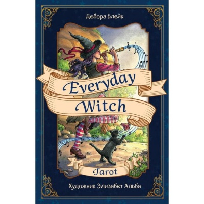 «Everyday Witch Tarot. Повседневное Таро ведьмы (78 карт и руководство в подарочном футляре)», Блейк Д.