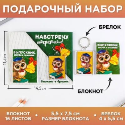 Подарочный набор «Навстречу открытиям» блокнот 5,5см х 5,5см 16 листов, брелок 4см х 5,5см.