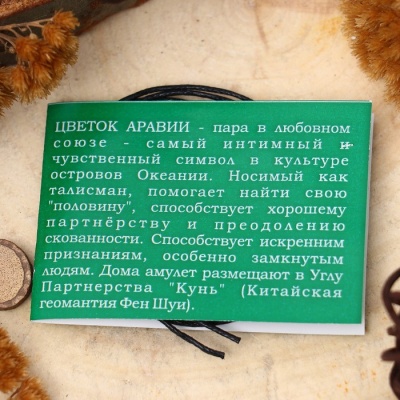 Амулет "Цветок Аравии" (помогает найти свою «половину», способствует хорошему партнёрству) , длина 68см