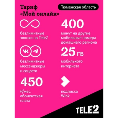 SIM-карта Tele2 "Мой онлайн", Тюменская область Баланс 200 руб