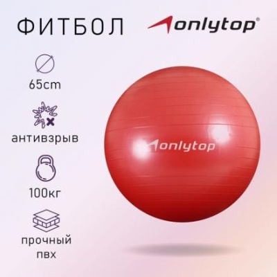 Фитбол ONLYTOP