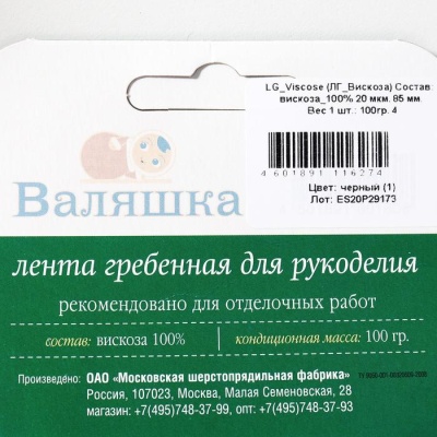 Волокно для валяния Валяшка LG_Viscose вискоза 100% 100гр 20 мкм. 85 мм. (1черный)