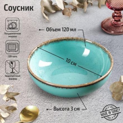 Соусник Turquoise