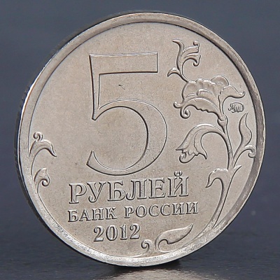 Монета "5 рублей 2012 Бой при Вязьме "