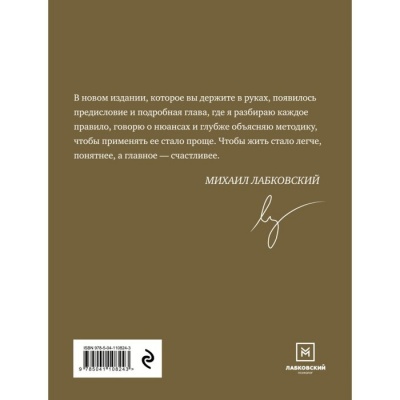 «Хочу и буду. 6 правил счастливой жизни или метод Лабковского в действии», М. Лабковский