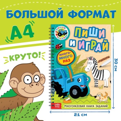 Многоразовая книга заданий с маркерами «Пиши и играй», А4, Синий трактор