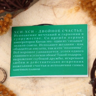 Амулет "Хси-Хси" (двойное счастье) (символ привлечения удачи в браке и взаимоотношениях) , длина 68см