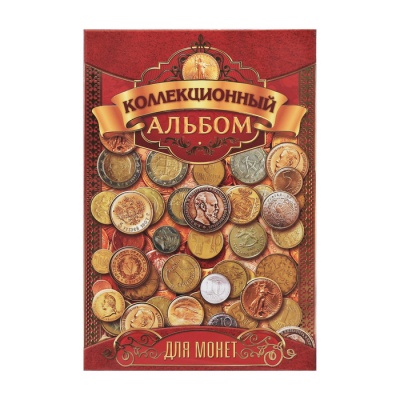 Альбом для монет "Коллекционный", 24,3 х 10,3 см