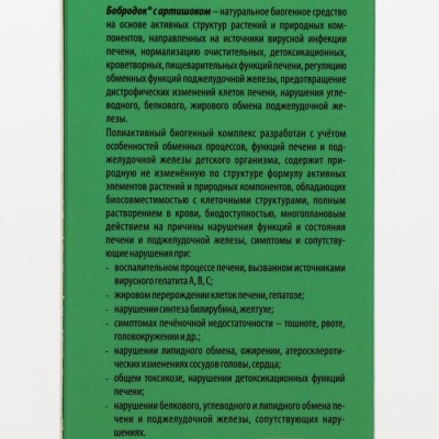 Смузи-концентрат-сироп «Бобродок» с артишоком, здоровая печень, 50 мл