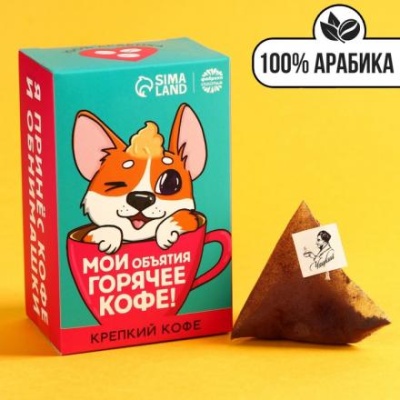 Кофе 100 % арабика «Мои объятия» в пирамидках, 8 шт. х 8 г.