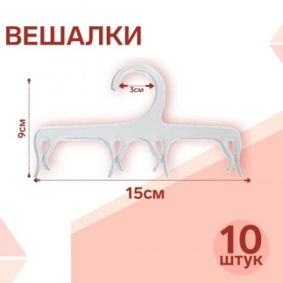 Вешалка для белья, детской одежды L=15 (фас 10шт), цвет прозрачный