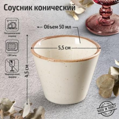 Соусник конический Beige