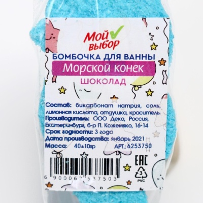 Бомбочка для ванны «Морской конёк», шоколад, 40 г