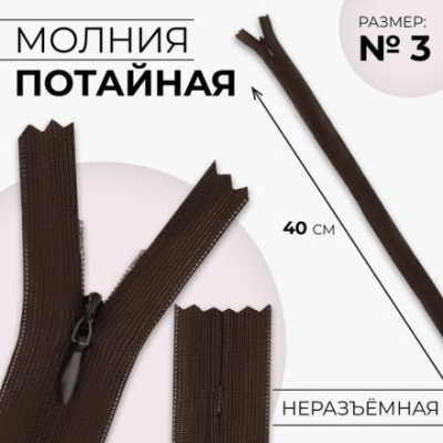 Молния потайная, №3, неразъёмная, замок автомат, 40 см, цвет коричневый