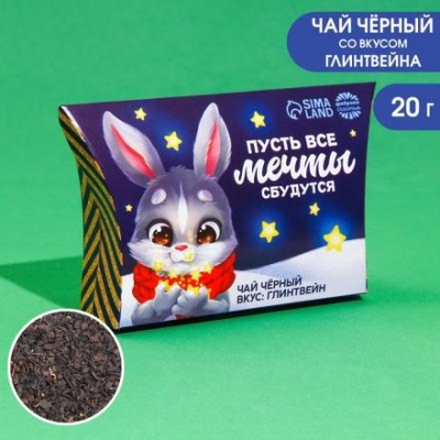 Чай чёрный «Пусть все мечты исполнятся», вкус: глинтвейн, 20 г.