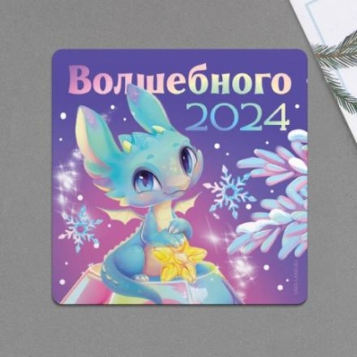 Магнит «Волшебного 2024», 8 х 8 см