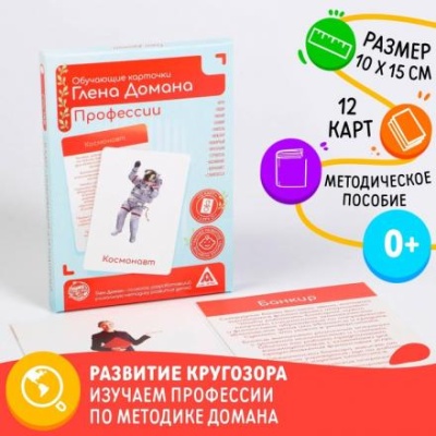 Обучающие карточки по методике Глена Домана «Профессии», 12 карт, А6, в коробке