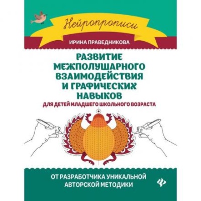 «Развитие межполушарного взаимодействия и графических навыков». Издание 3-е