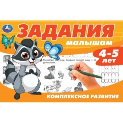 Задания малышам. Комплексное развитие 4-5 лет