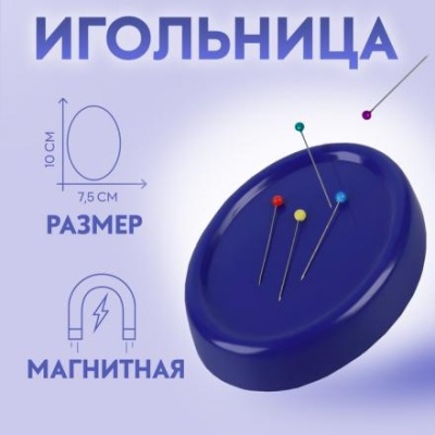 Игольница магнитная с булавками