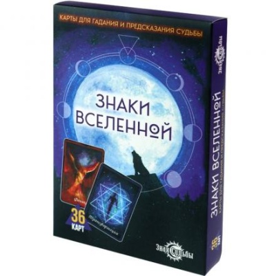 Гадальные карты "Знаки Вселенной", 36 карт