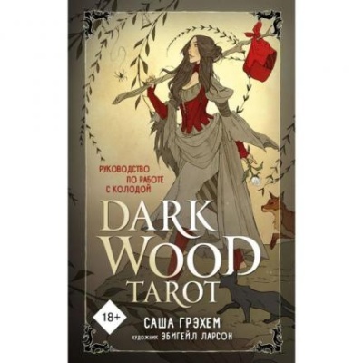 Wood Tarot. Таро Темного леса (78 карт и руководство в подарочном футляре). Грэхем С.