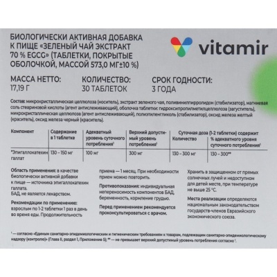 Зеленый чай экстракт 70% EGCG ВИТАМИР таб. №30