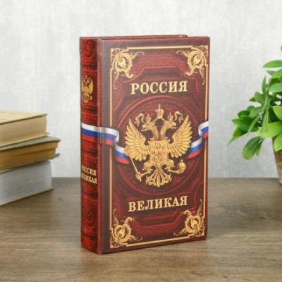 Сейф шкатулка книга "Россия великая" 21х13х5 см