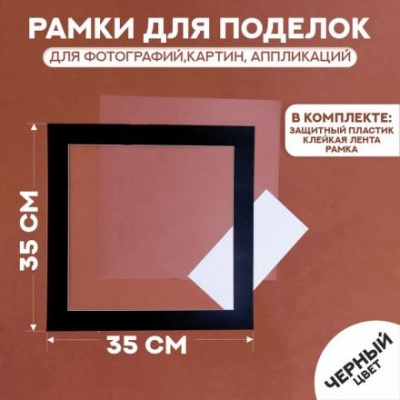 Паспарту размер рамки 35 × 35 см