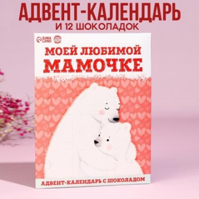 Адвент - календарь «Любимой маме», 12 шт. х 5 г.