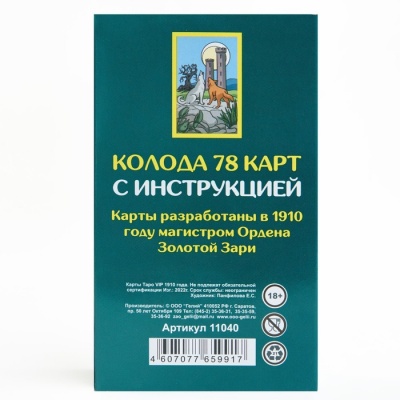 Гадальные карты "ТАРО 1910 года VIP", 78 карт, 7.1 х 11.6 см