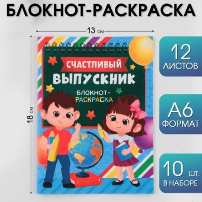 Блокнот-раскраска на скрепке «Удачи на пути к знаниям!», формат А6+ , 12 листов.