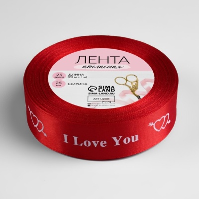 Лента атласная «I Love You», 25 мм × 23 ± 1 м, цвет красный №026