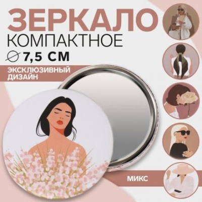 Зеркало «ДЕВУШКИ», d 7,5 см, PVC - коробка, рисунок МИКС