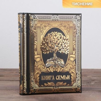 Родословная книга «Книга семьи», 30 листов, 24,5 х 29,2 см